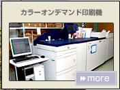 長浜写真製版所 設備 カラーオンデマンド印刷機